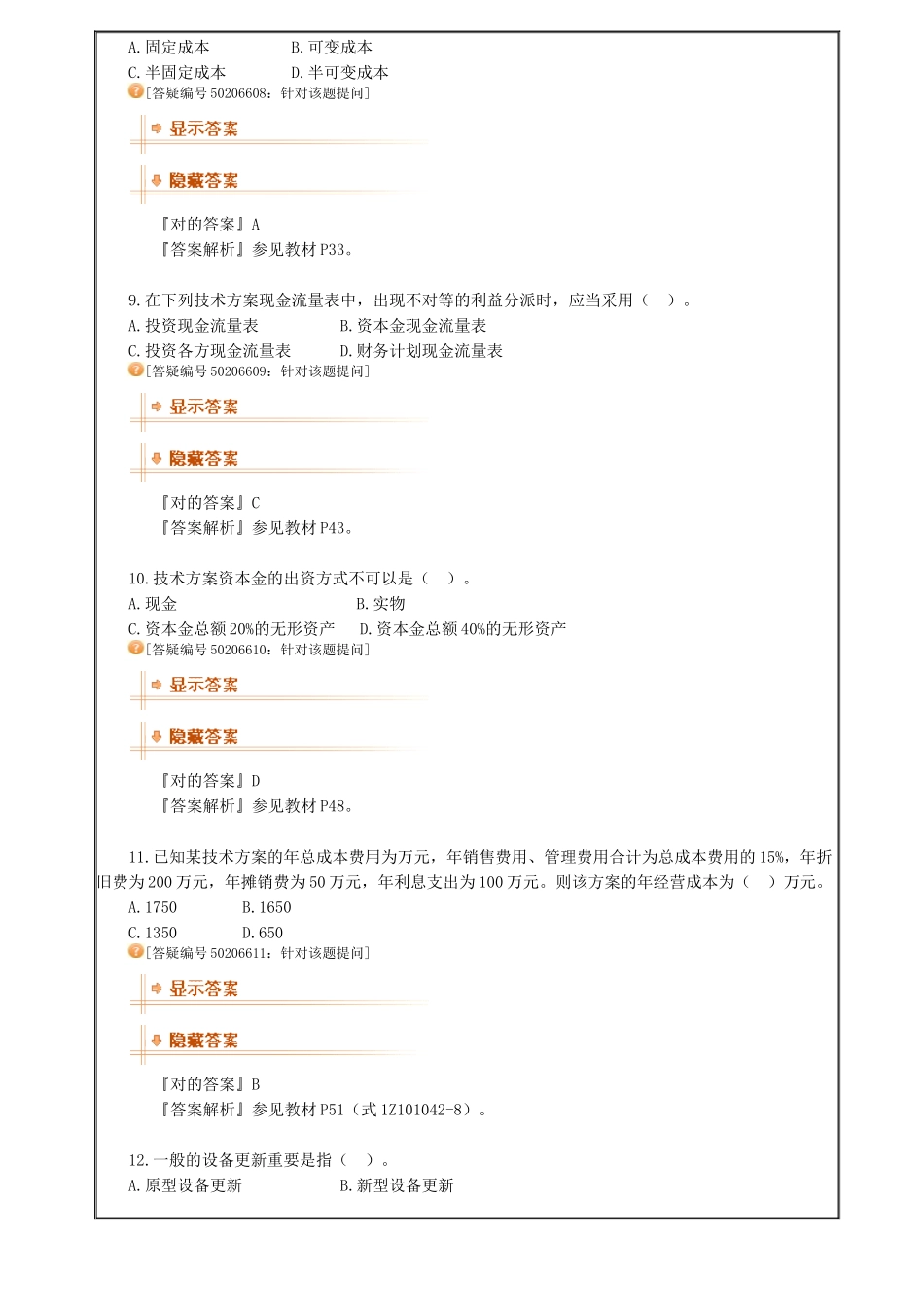 2025年一级建造师工程经济真题模拟_第3页