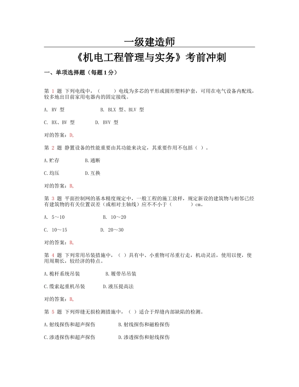 2025年一级建造师机电工程管理与实务考前冲刺_第1页
