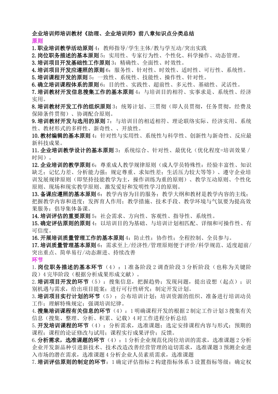 2025年助理企业培训师前八章知识点类别总结_第1页