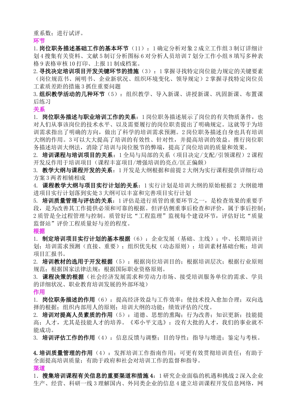 2025年助理企业培训师前八章知识点类别总结_第2页