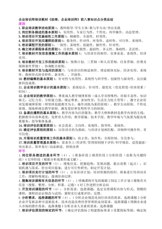 2025年助理企业培训师前八章知识点类别总结