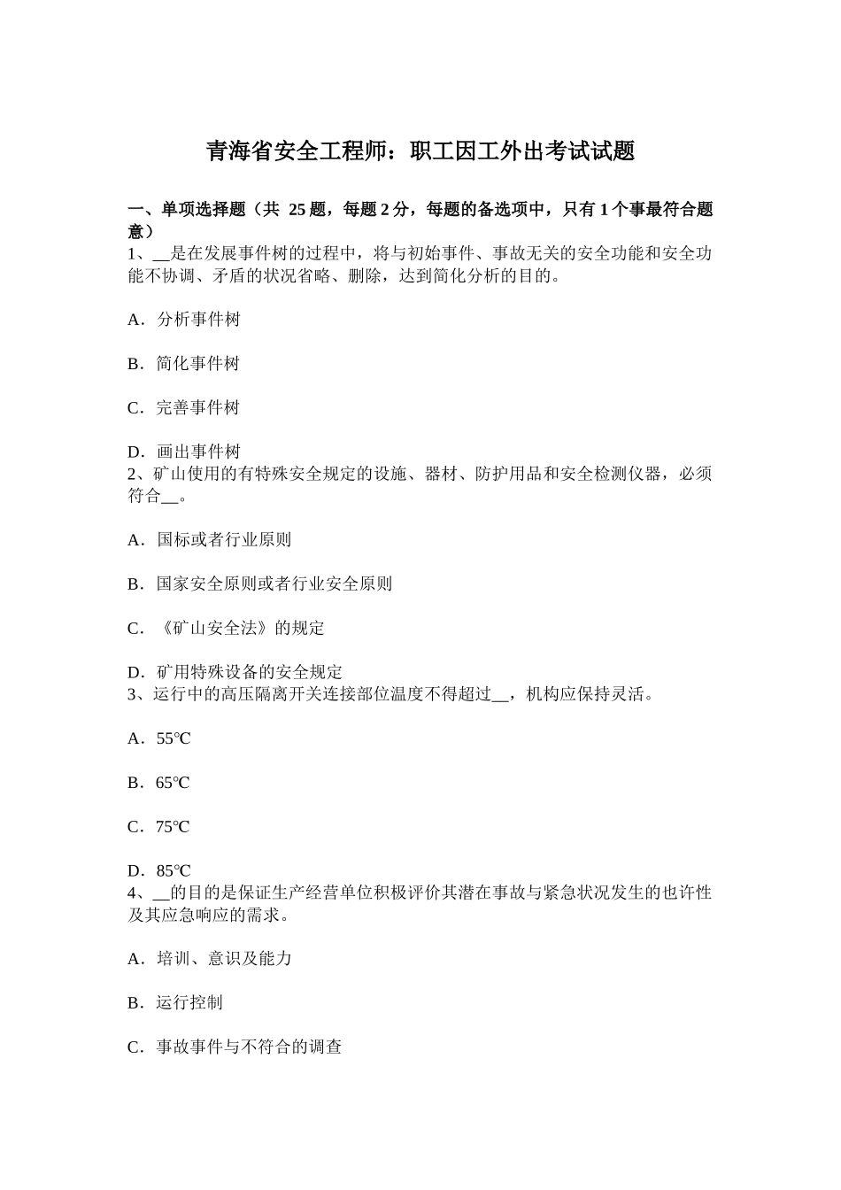 2025年青海省安全工程师职工因工外出考试试题_第1页