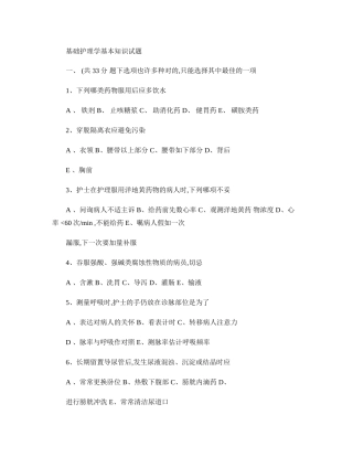 2025年基础护理学基本知识试题及答案