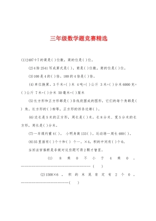 2025年三年级数学题竞赛