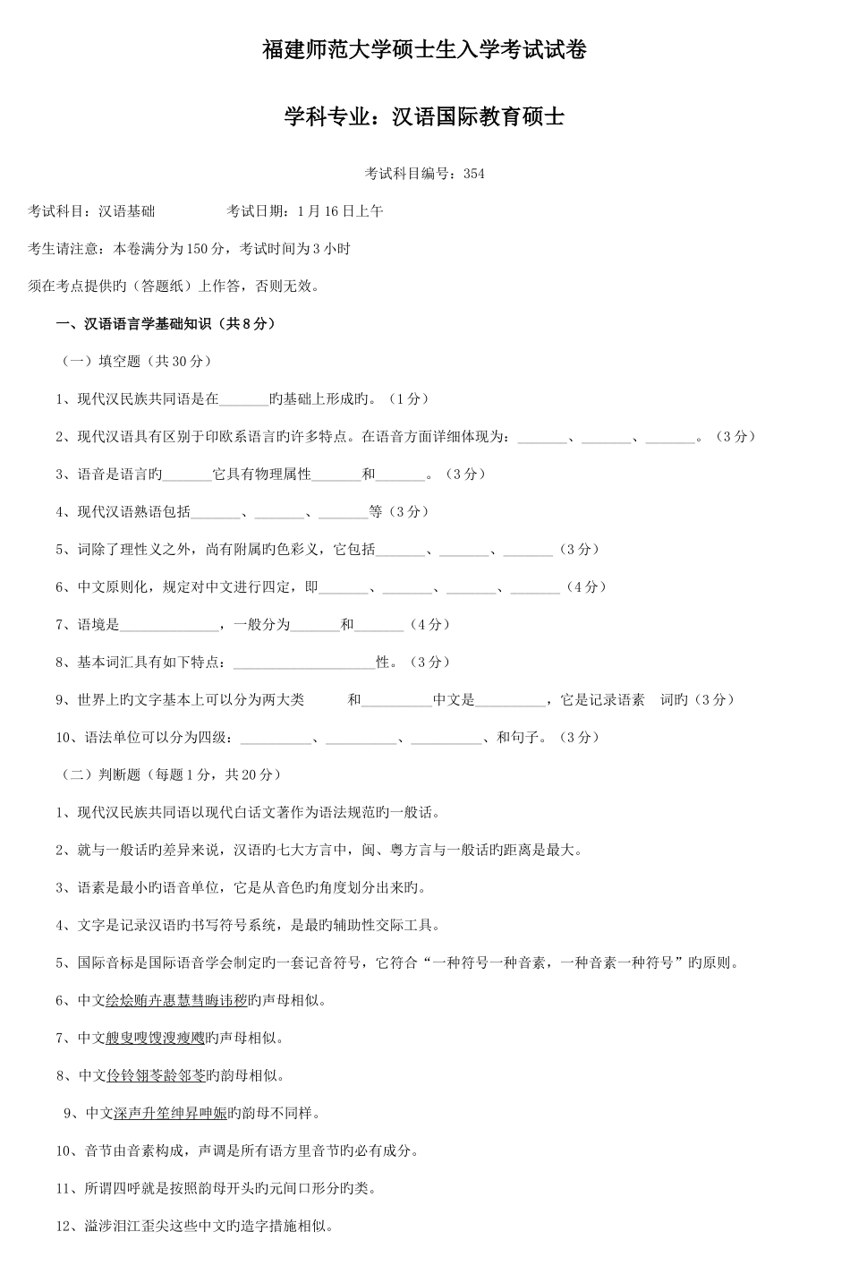 2025年福建师范大学硕士生入学考试试卷_第1页