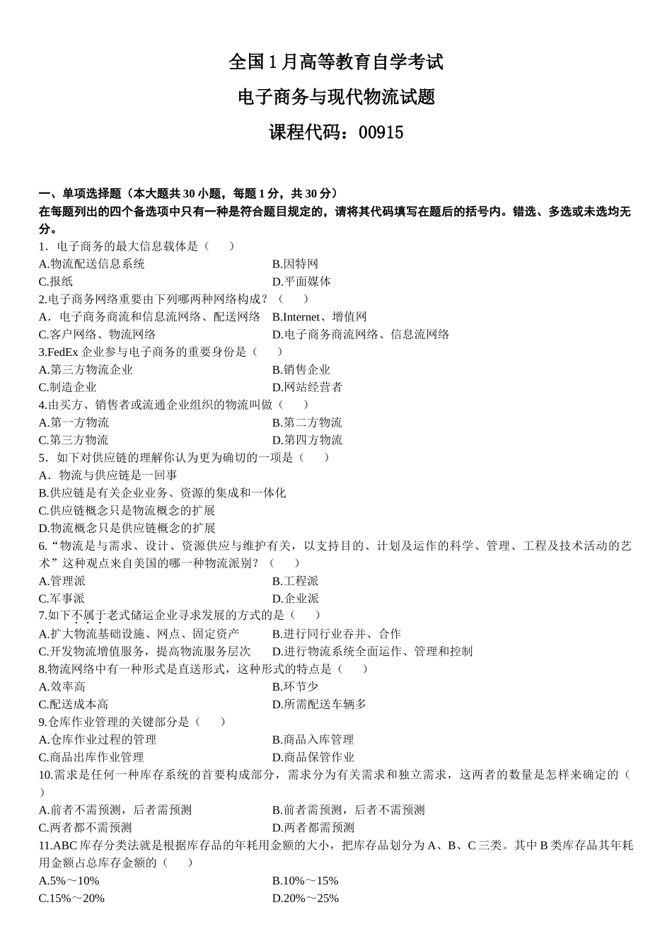 2025年全国1月高等教育自学考试电子商务与现代物流试题_第2页