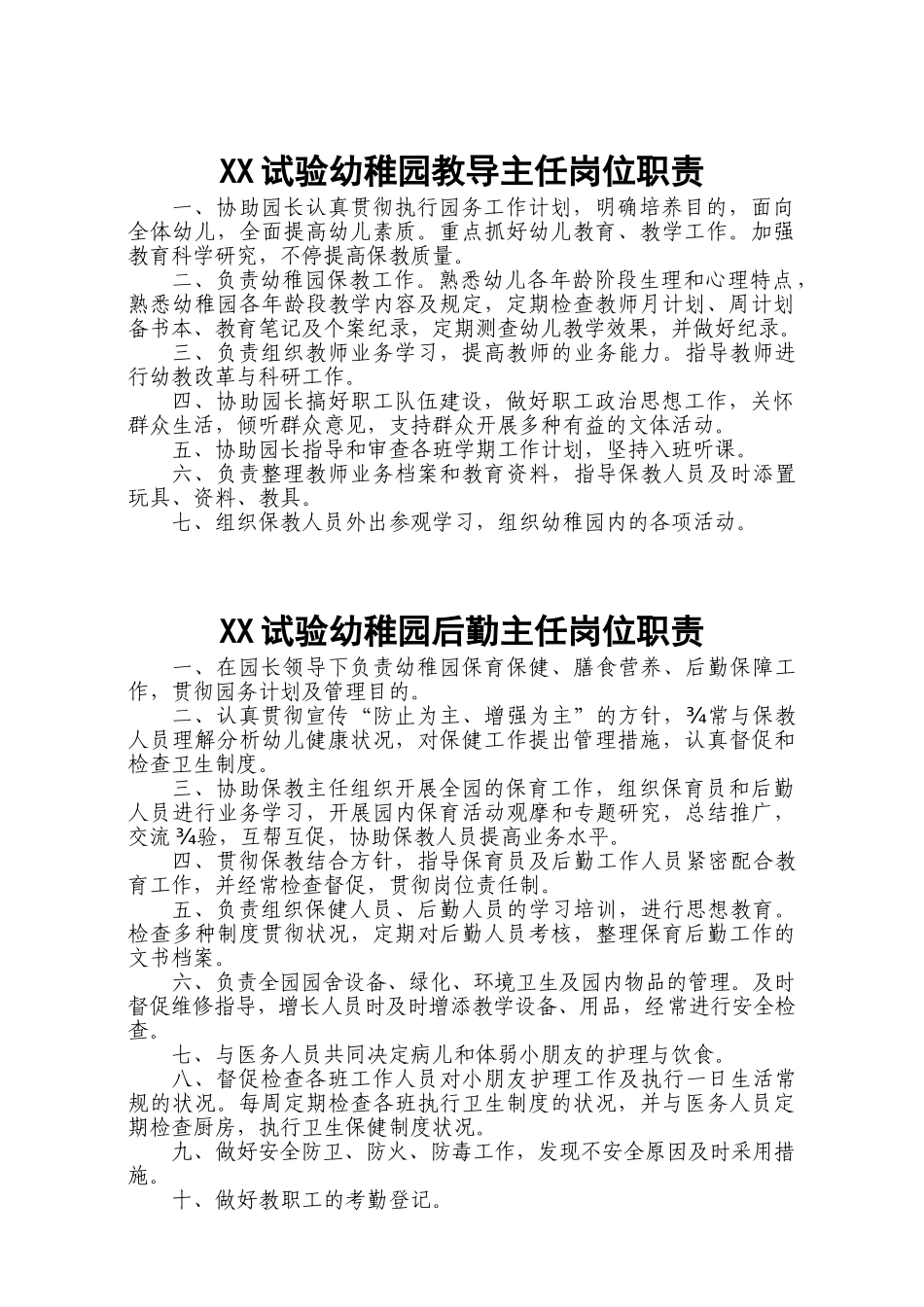 2025年幼儿园园长岗位职责和制度全套_第2页