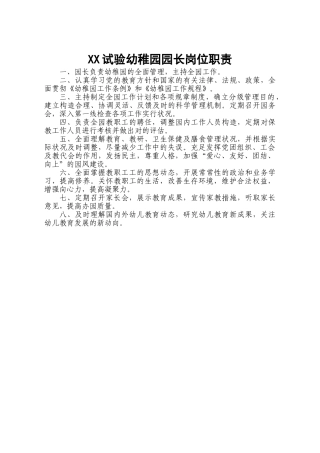 2025年幼儿园园长岗位职责和制度全套