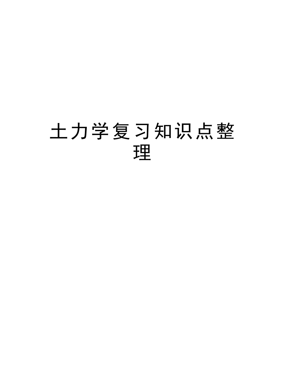 2025年土力学复习知识点整理资料讲解_第1页