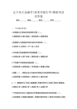 2025年辽宁电大金融学原货币银行学模拟考试及答案