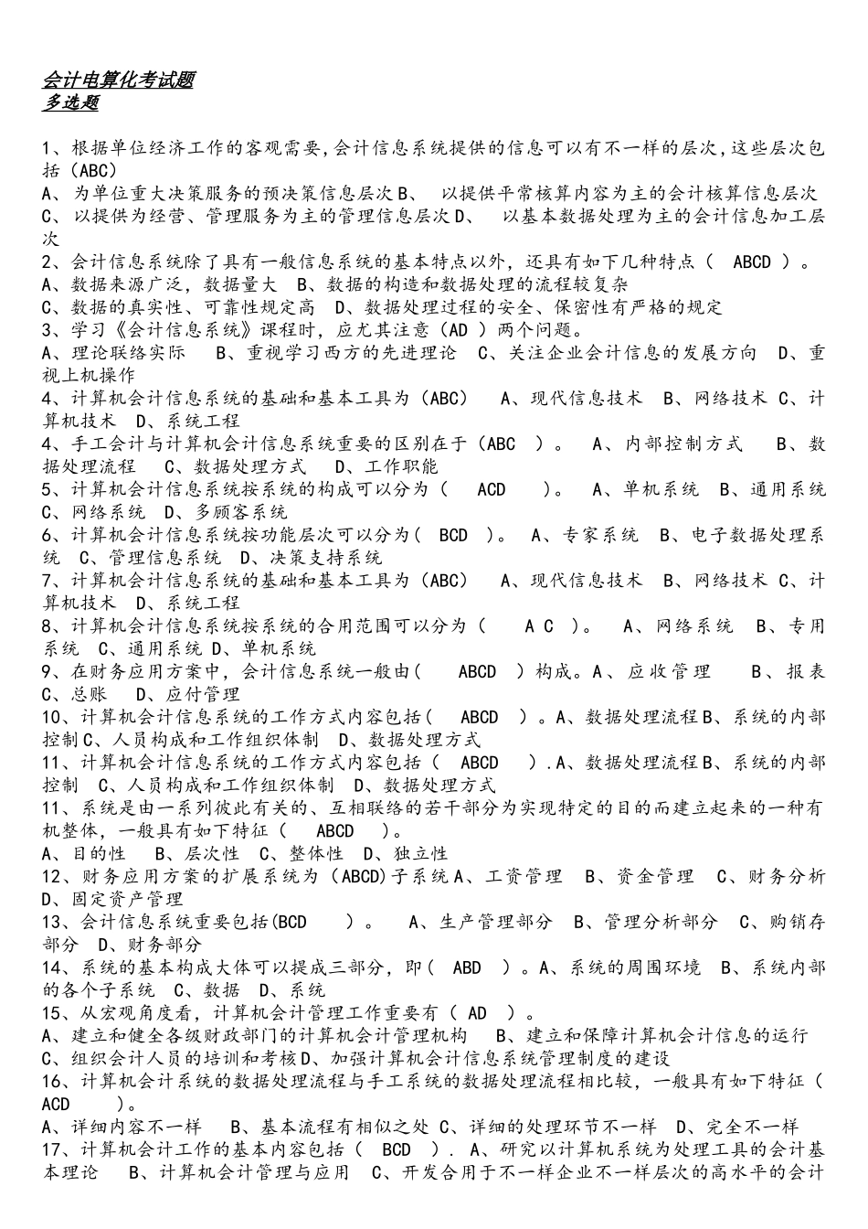 2025年中央电大会计电算化考试单选多项题_第1页