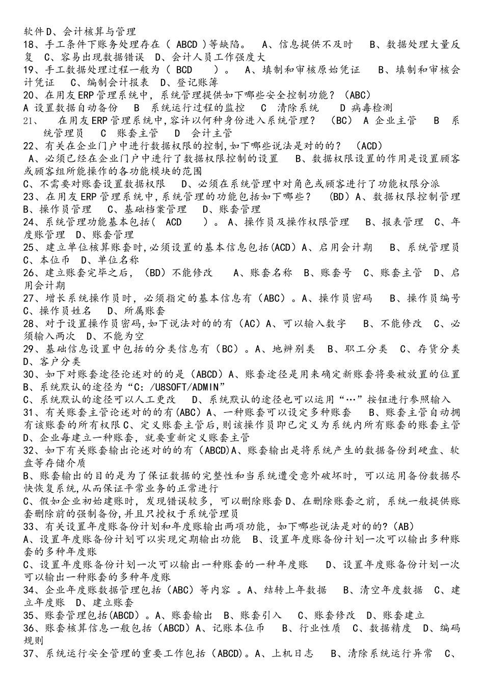 2025年中央电大会计电算化考试单选多项题_第2页