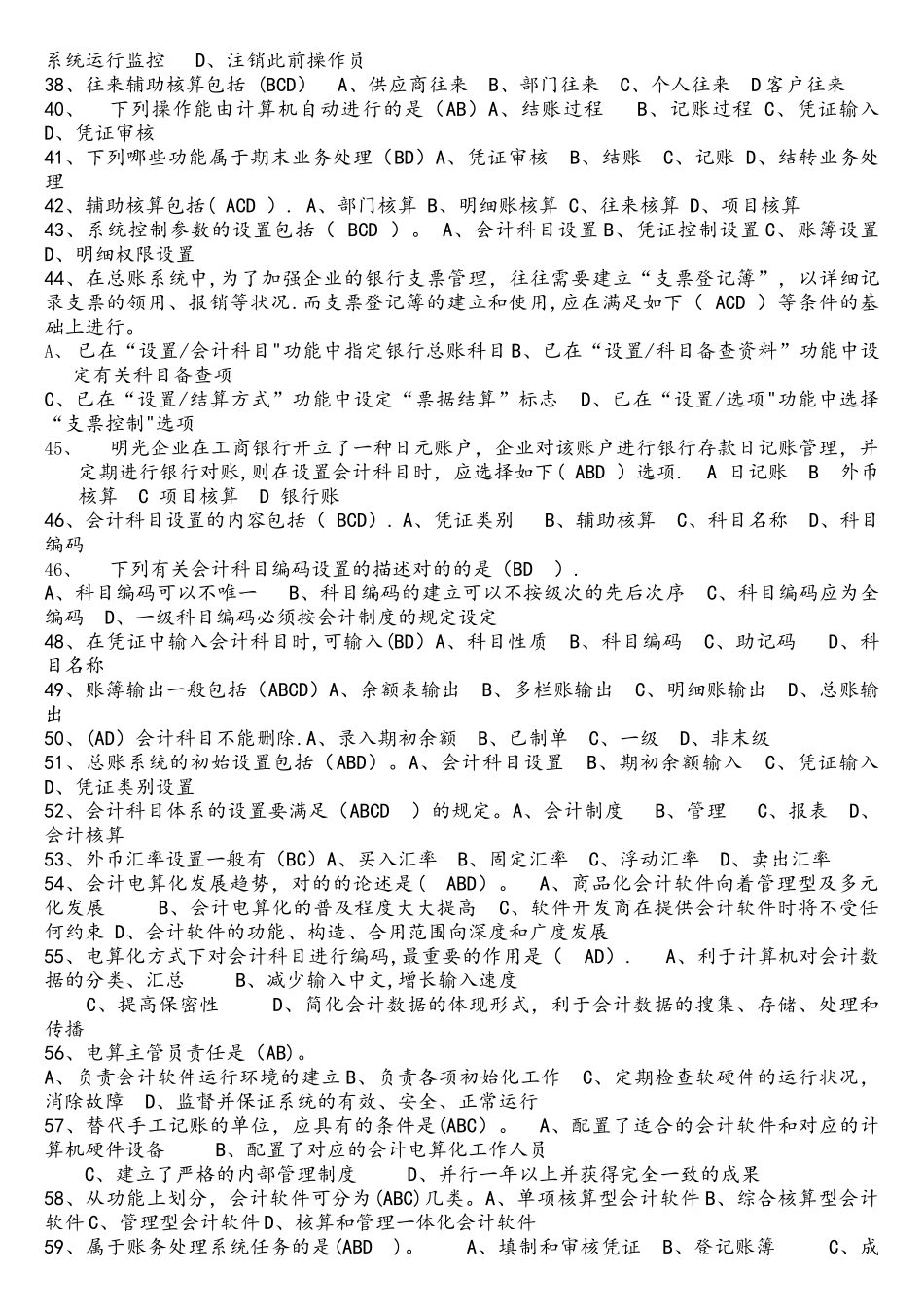 2025年中央电大会计电算化考试单选多项题_第3页