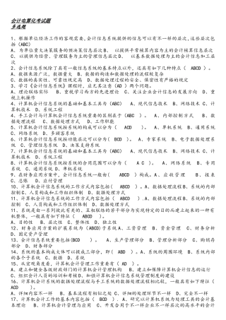 2025年中央电大会计电算化考试单选多项题