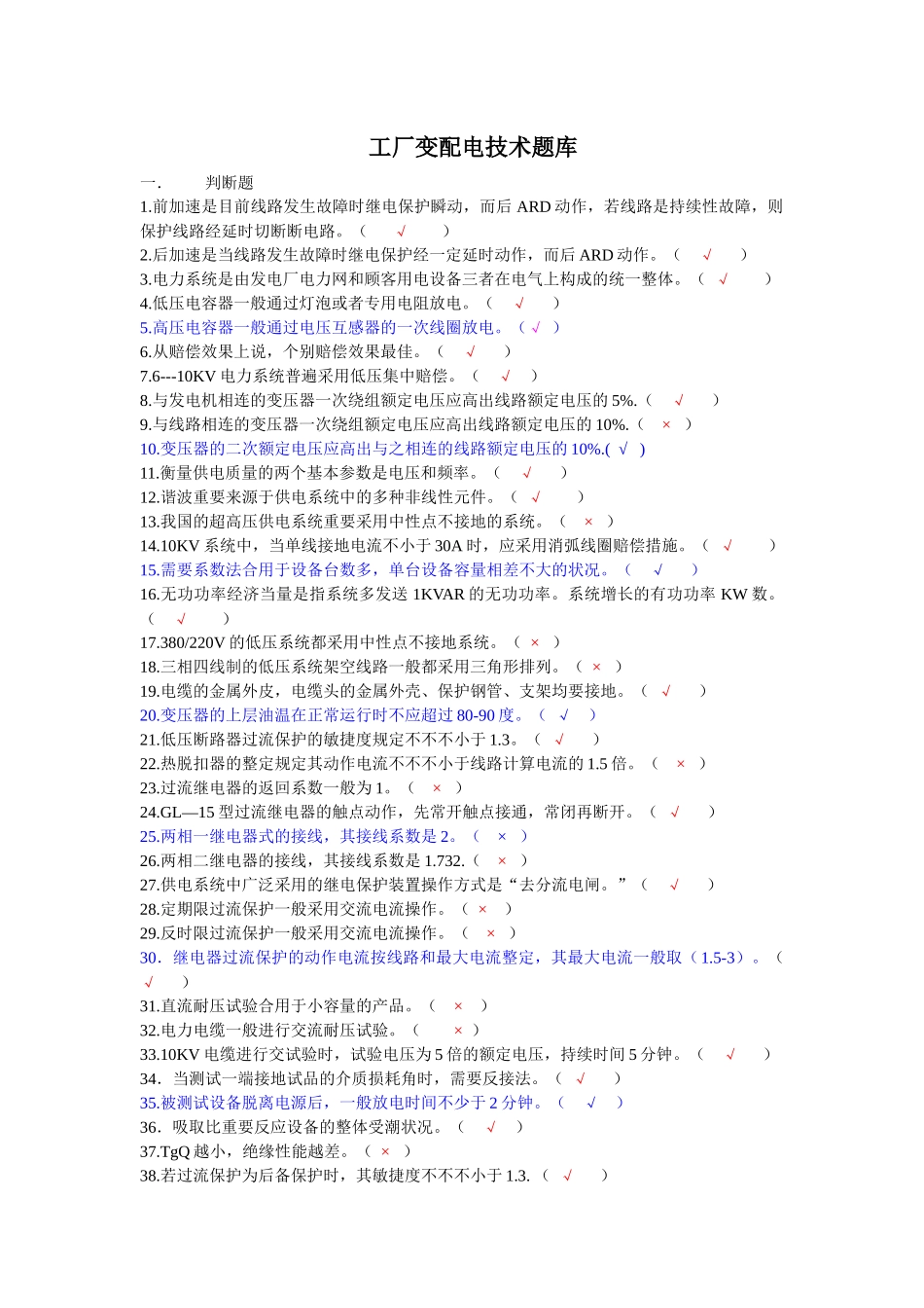 2025年深圳电工技师工厂变配电技术题库_第1页