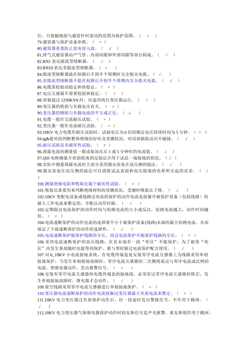 2025年深圳电工技师工厂变配电技术题库_第3页