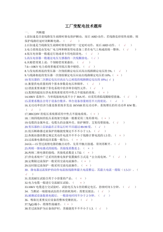 2025年深圳电工技师工厂变配电技术题库
