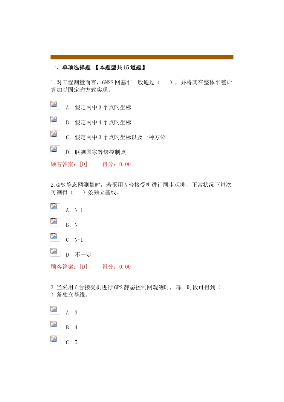 2025年咨询师继续教育工程测量卫星定位测量考题_第1页
