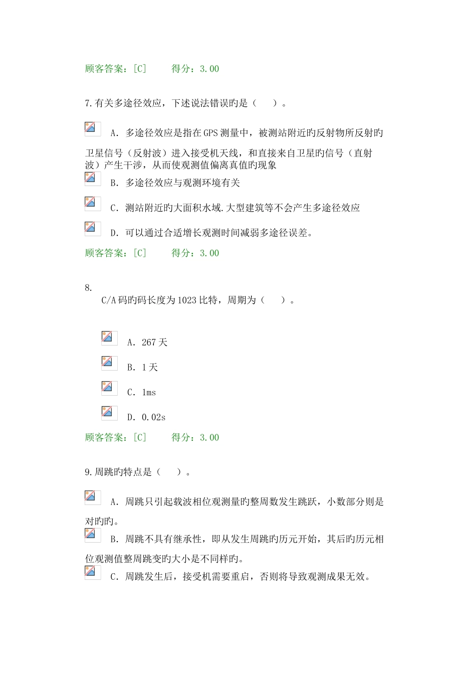 2025年咨询师继续教育工程测量卫星定位测量考题_第3页