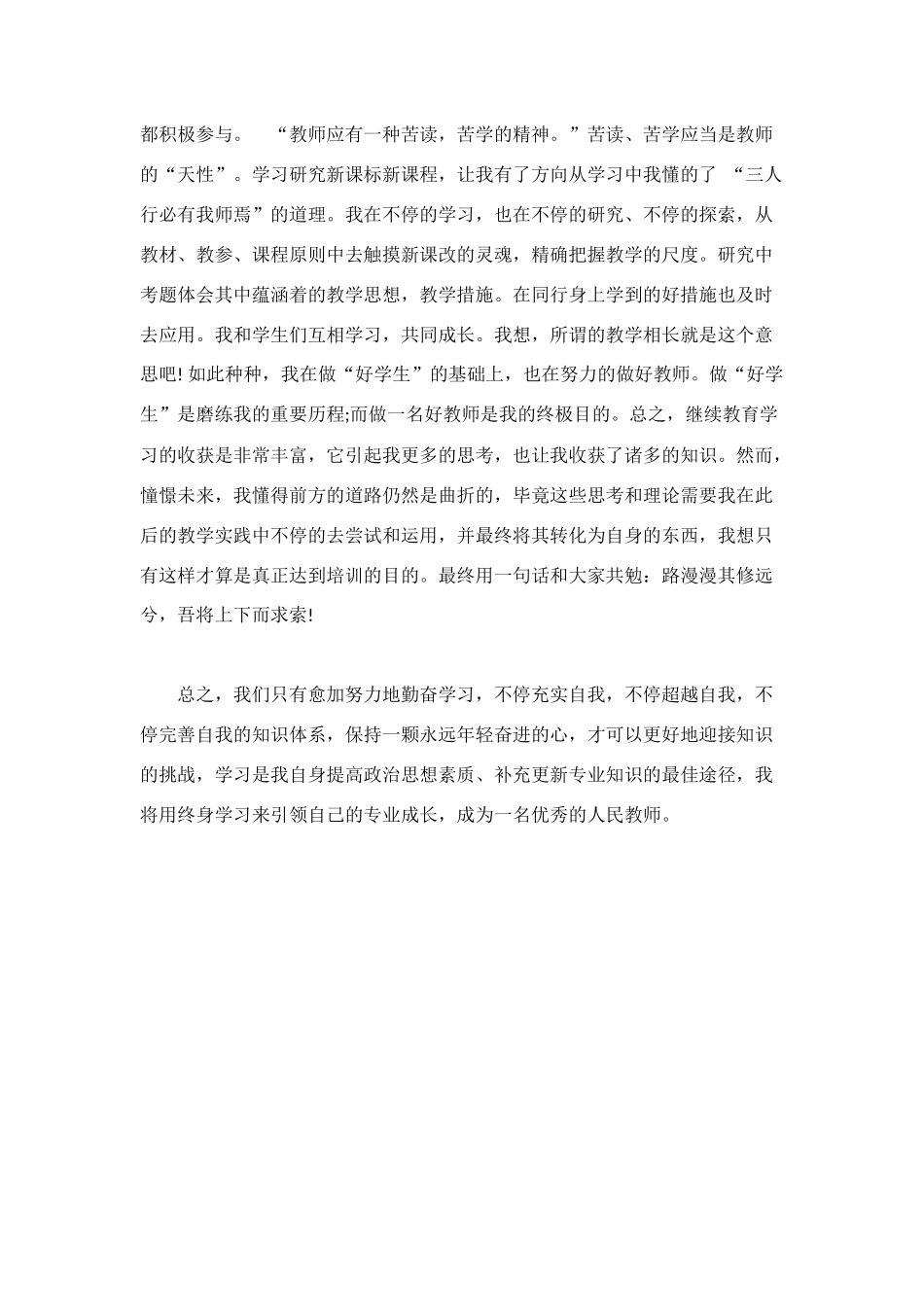 2025年小学教师继续教育学习心得体会_第3页