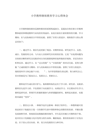 2025年小学教师继续教育学习心得体会