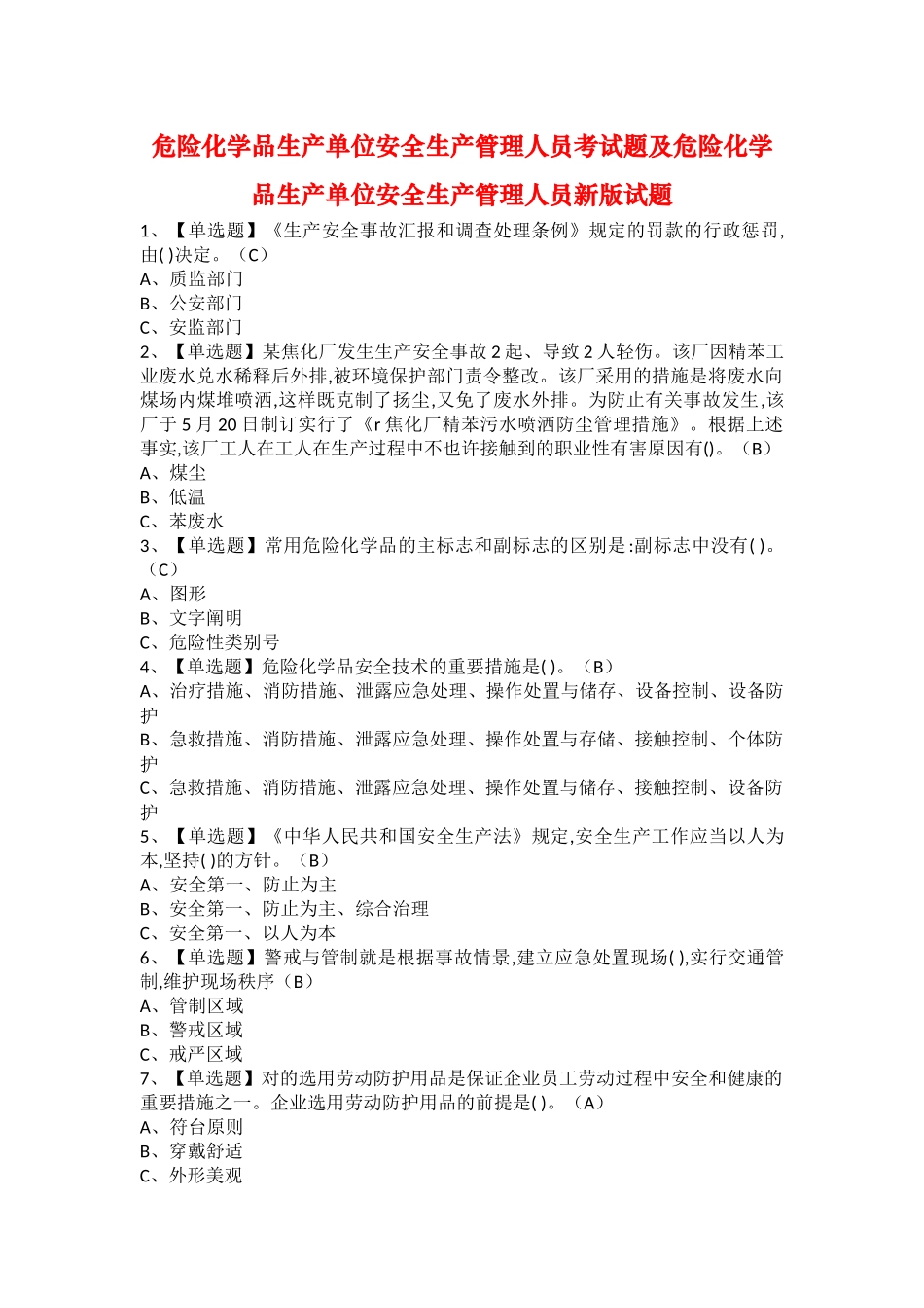 2025年危险化学品生产单位安全生产管理人员考试题及危险化学品生产单位安全生产管理人员新版试题_第1页