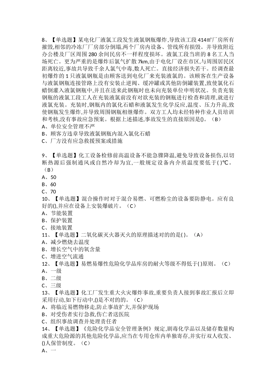 2025年危险化学品生产单位安全生产管理人员考试题及危险化学品生产单位安全生产管理人员新版试题_第2页