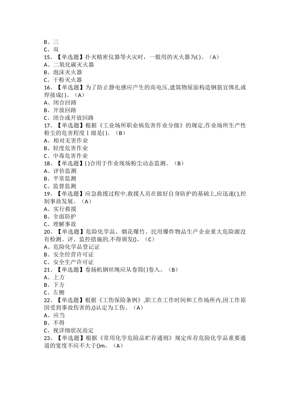 2025年危险化学品生产单位安全生产管理人员考试题及危险化学品生产单位安全生产管理人员新版试题_第3页