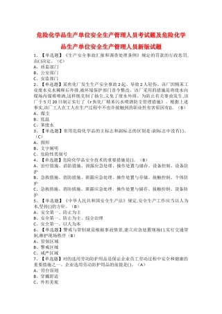 2025年危险化学品生产单位安全生产管理人员考试题及危险化学品生产单位安全生产管理人员新版试题