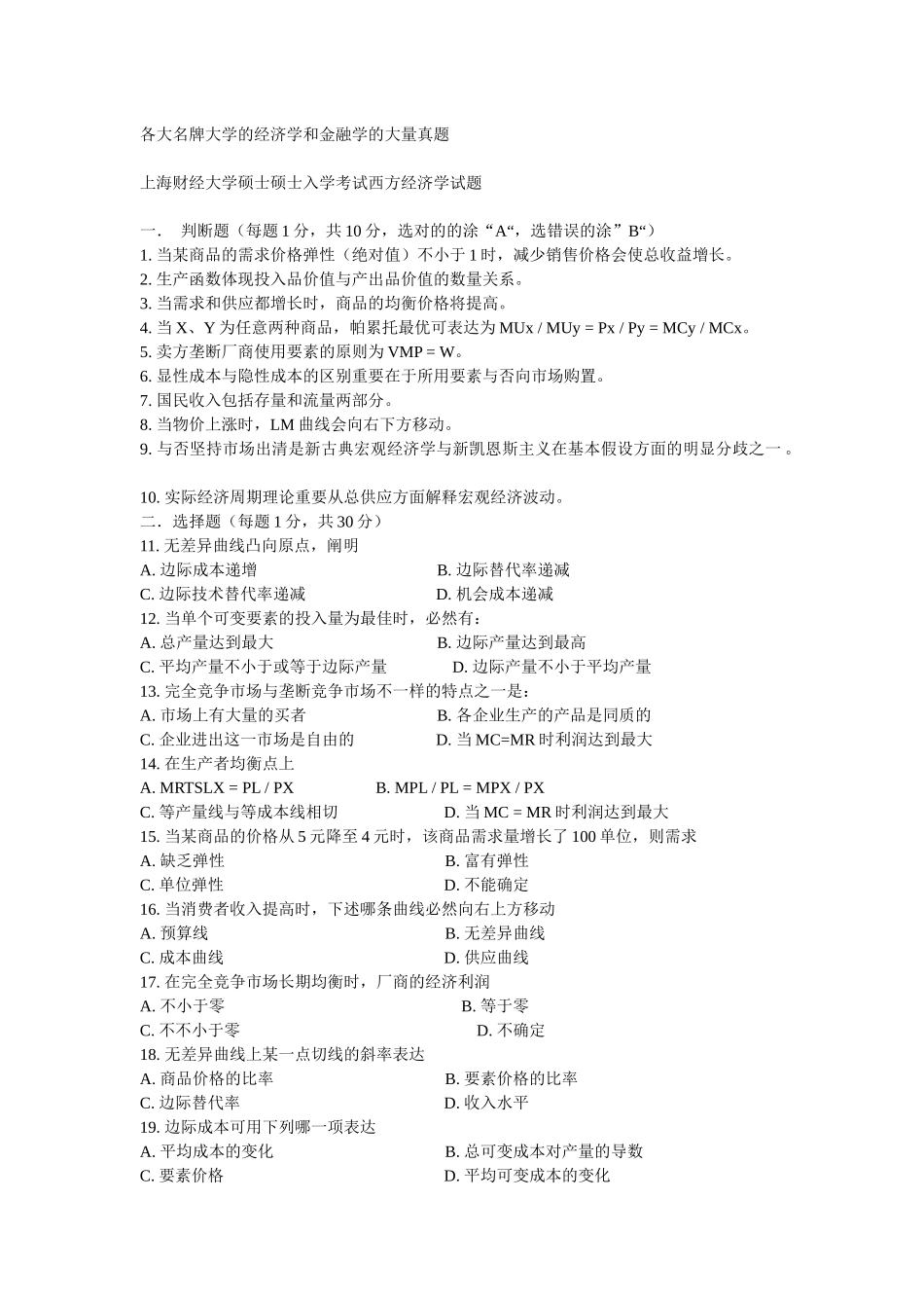 2025年各大名牌大学的经济学和金融学的大量真题 _第1页