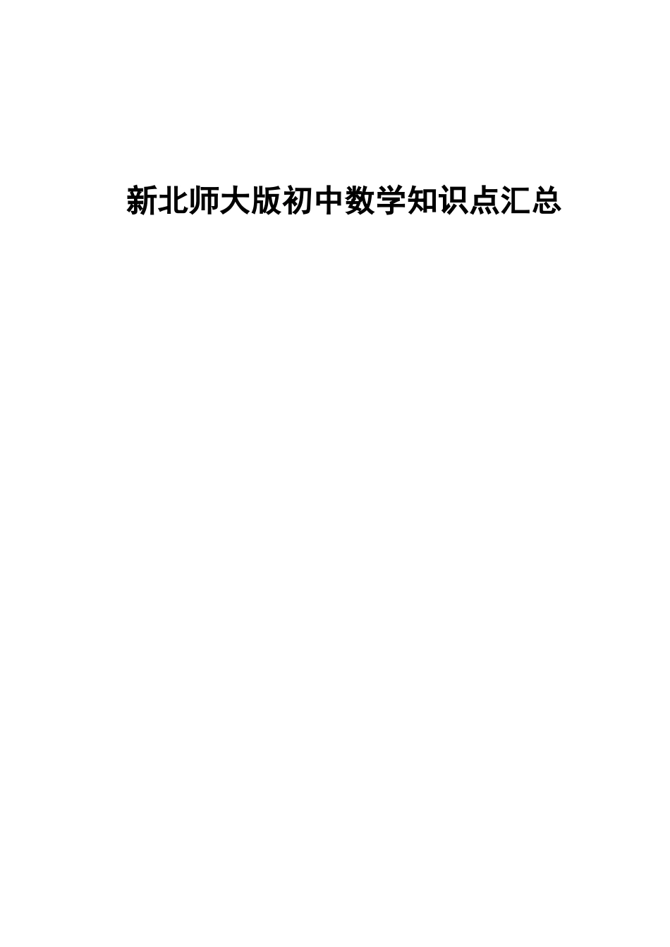 2025年新北师大版初中数学知识点汇总新版_第1页