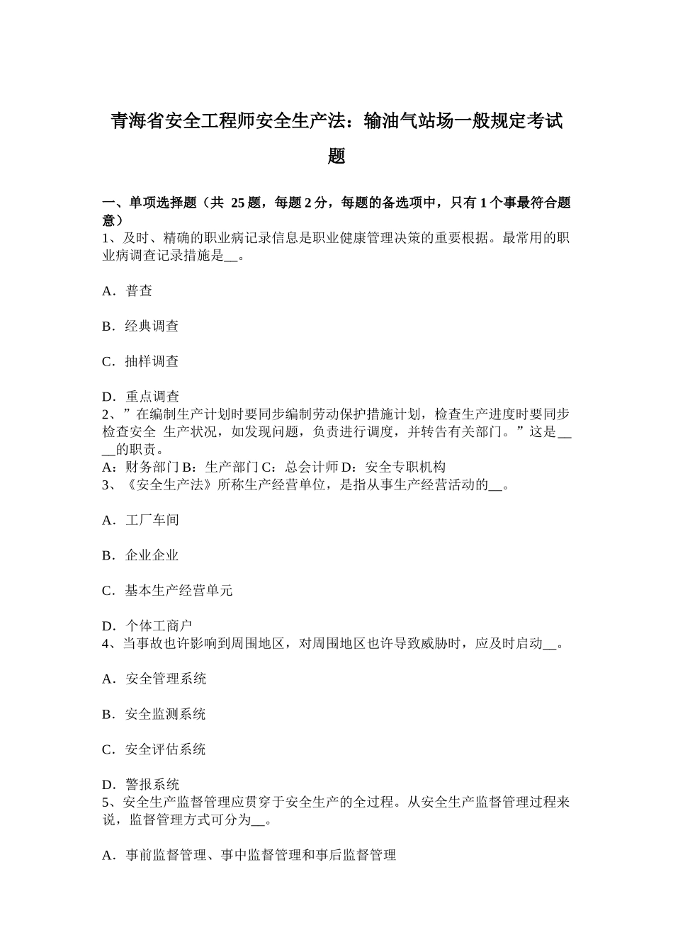2025年青海省安全工程师安全生产法输油气站场一般规定考试题_第1页