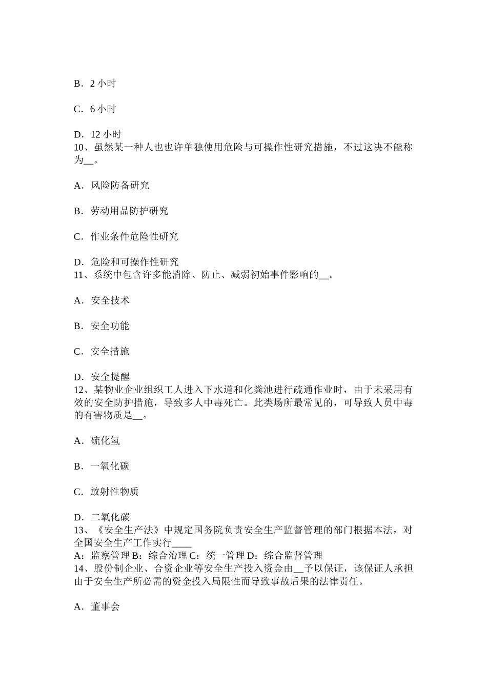 2025年青海省安全工程师安全生产法输油气站场一般规定考试题_第3页