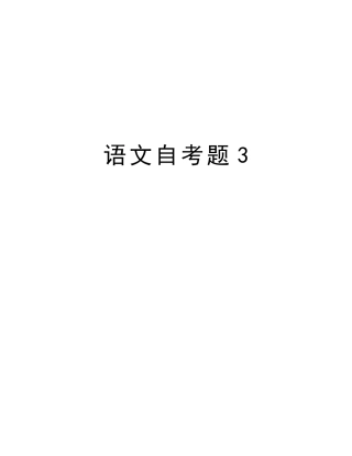 2025年语文自考题3备课讲稿