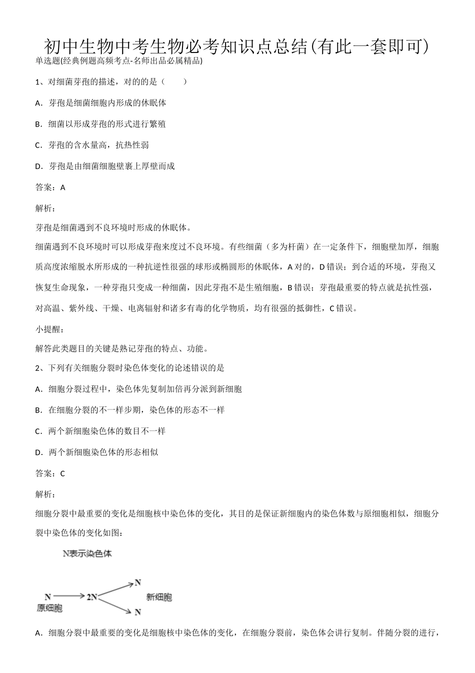 2025年初中生物中考生物必考知识点总结有此一套即可第701793期_第1页
