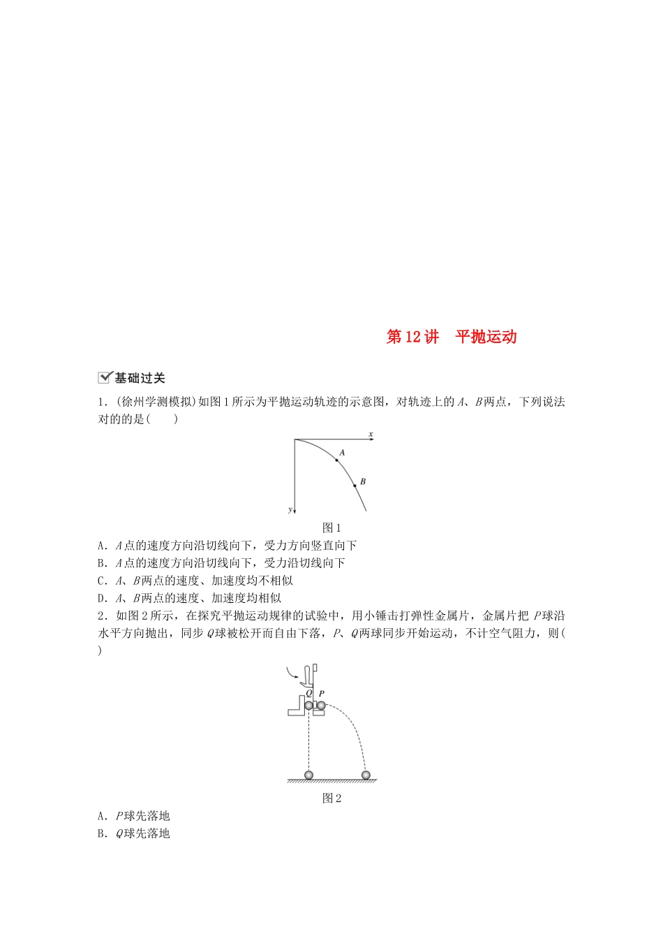 2025年江苏省高中物理学业水平测试复习第五章曲线运动第12讲平抛运动对点练必修_第1页