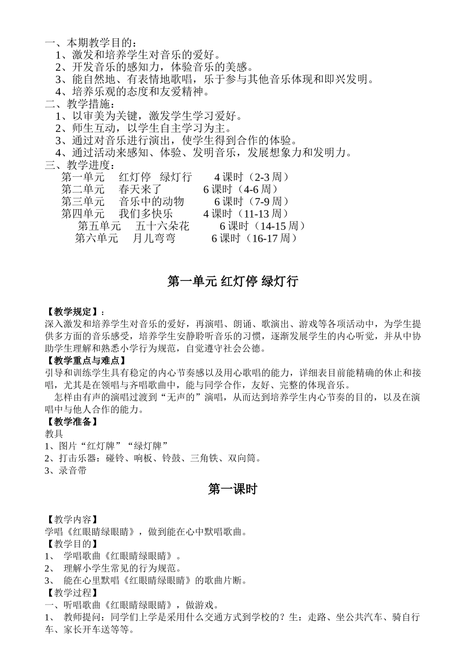 2025年人教版小学一年级下册音乐全册教案电子教案_第1页