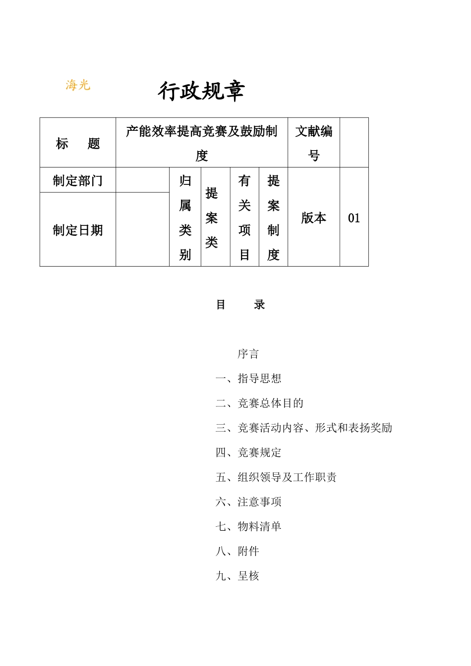 2025年生产效率提升竞赛及激励办法_第1页