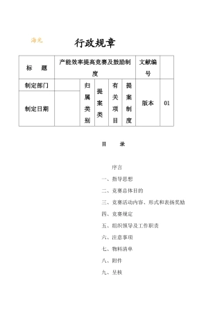 2025年生产效率提升竞赛及激励办法