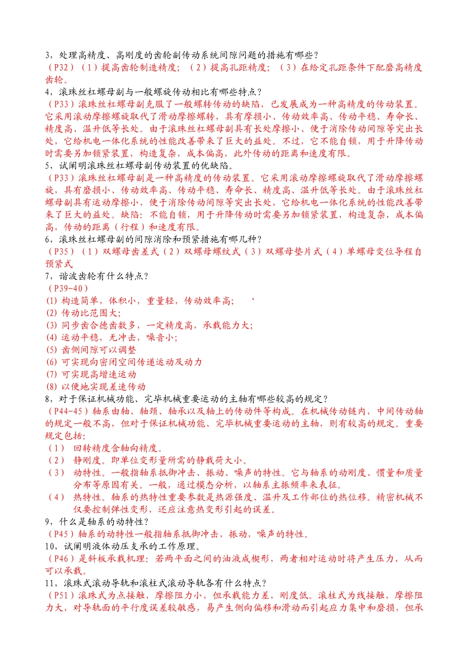 2025年自学考试机电一体化试卷简答题_第3页