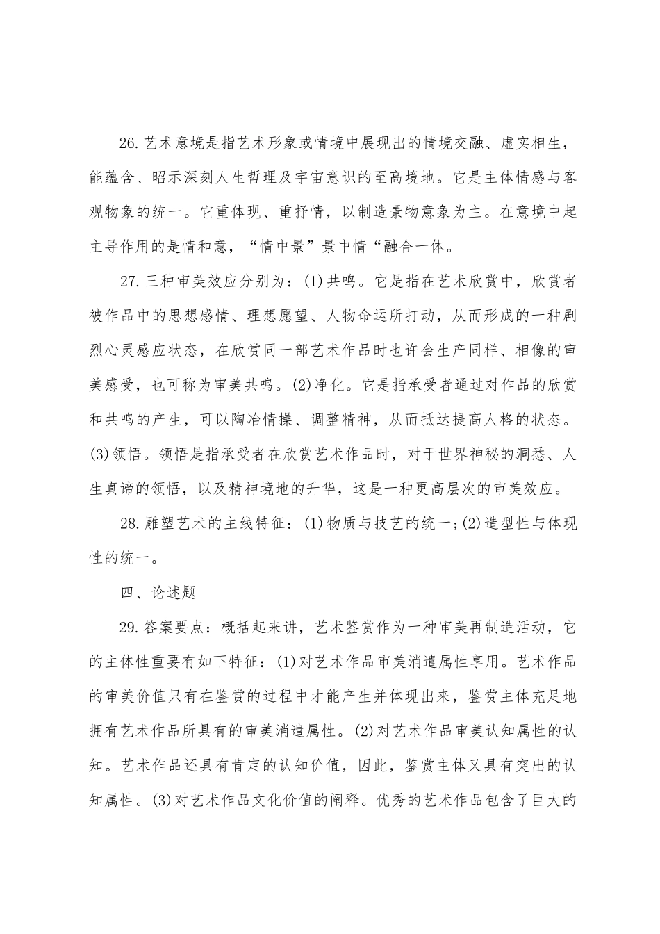 2025年成人高考专升本艺术概论预测题_第3页