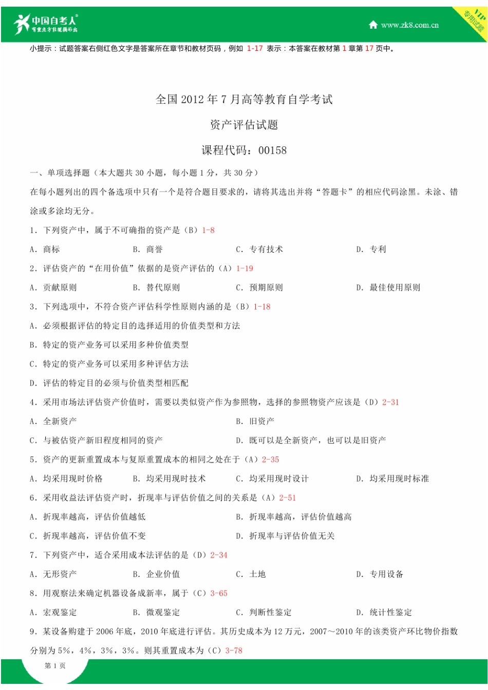 2025年全国7月自学考试00158资产评估试题答案_第2页