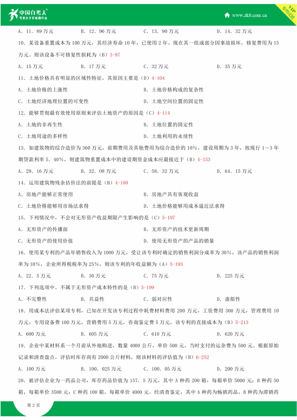 2025年全国7月自学考试00158资产评估试题答案_第3页