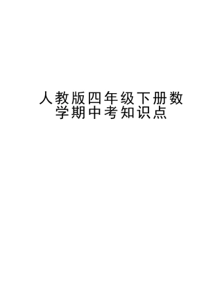 2025年人教版四年级下册数学期中考知识点知识讲解