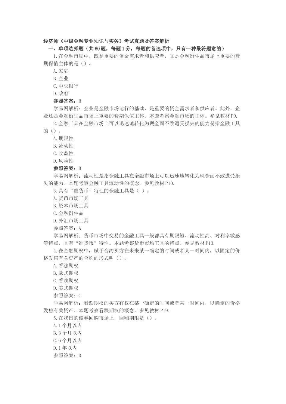 2025年经济师中级金融与实务真题_第1页