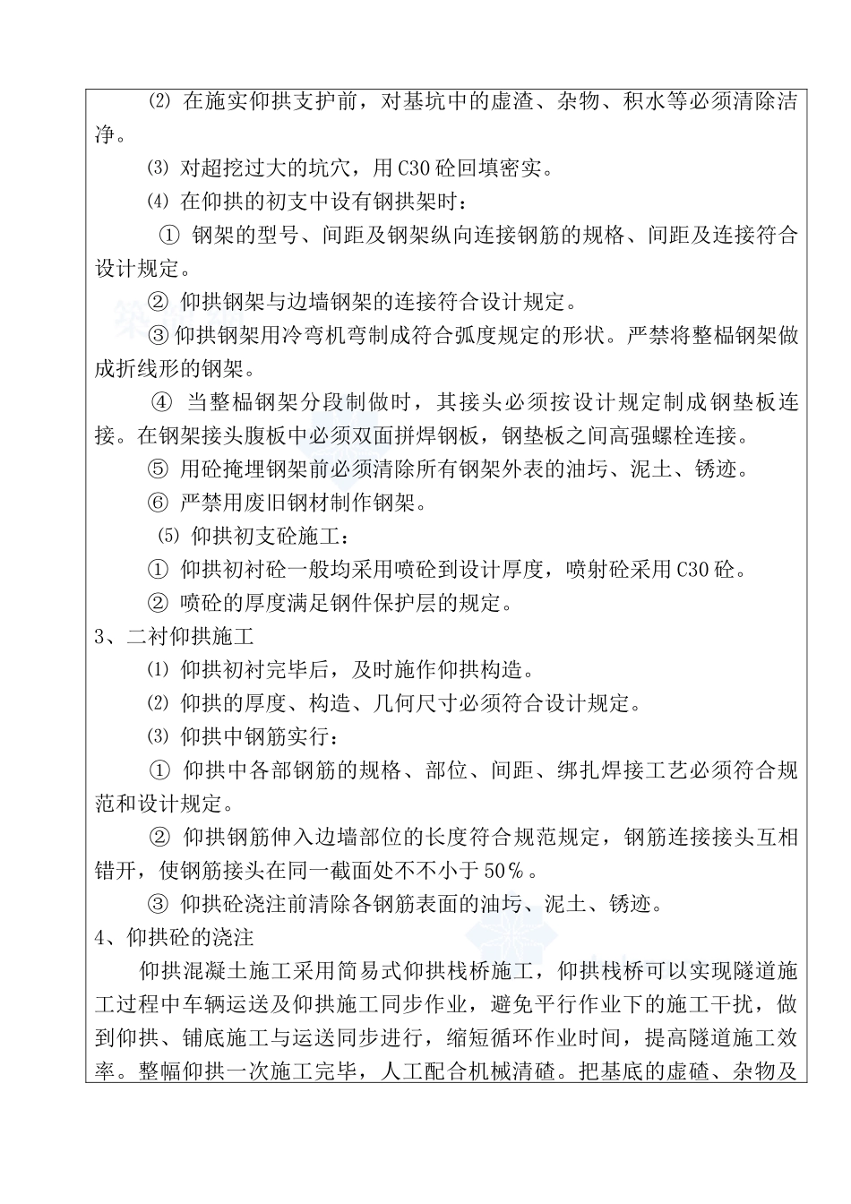 2025年四级围岩仰拱及仰拱填充施工技术交底书_第3页