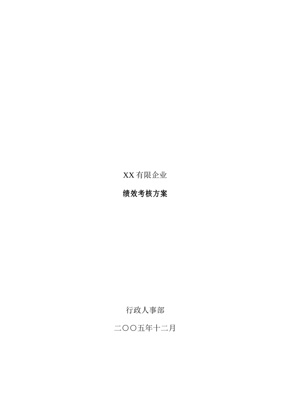 2025年工程材料有限公司绩效考核方案全套样板 _第1页