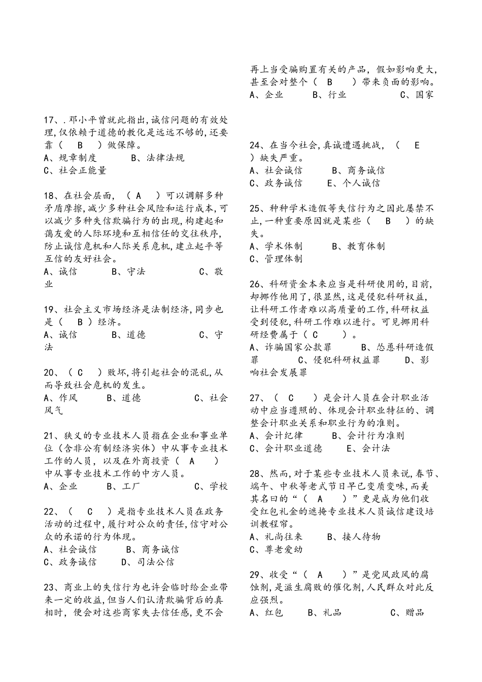 2025年专业技术人员继续教育诚信建设单选题200道附含答案解析说课材料_第3页
