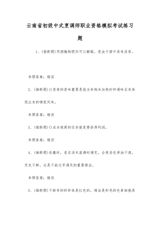 2025年云南省初级中式烹调师职业资格模拟考试练习题