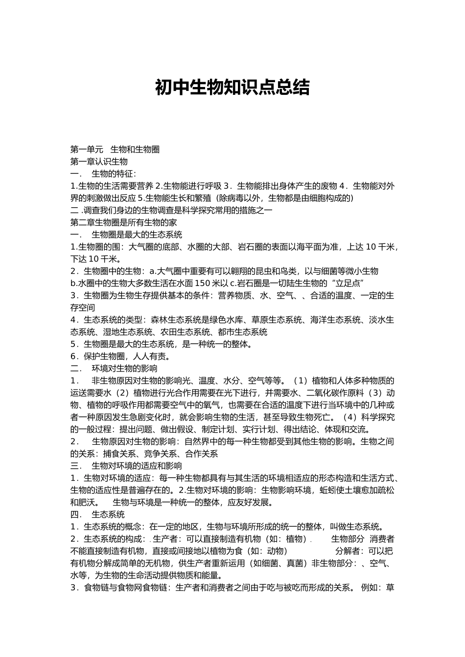 2025年初中生物知识点总结_第1页